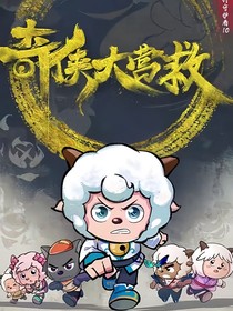奇侠大营救：终不似少年游