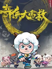奇侠大营救：终不似少年游