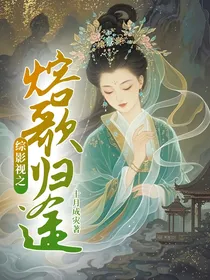 综影视之熔歌归途
