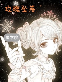 星学院之玫瑰坠落