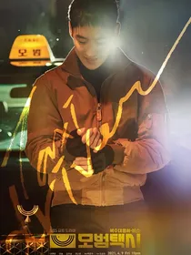 模范出租车：梦回草