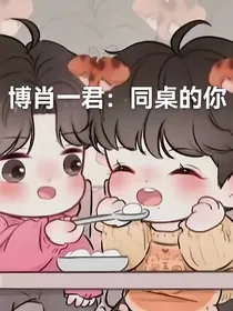 博肖一君：同桌的你