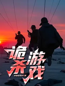 诡杀游戏