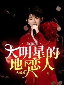 马嘉祺：大明星的地下恋人
