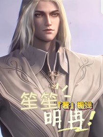 千道流：笙笙明冉