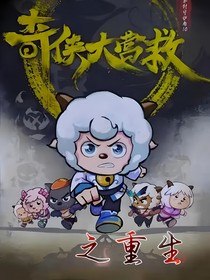 奇侠大营救之重生