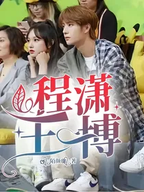 博潇的日常生活