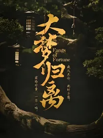 大梦归离之鸾鸟吉祥