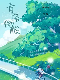 萌学园：青梅微酸