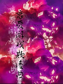 恋爱游戏ql曲