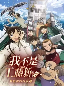 名柯：我不是工藤新一