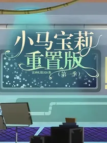 小马宝莉重置版（第一季）