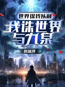 世界谋我以利，我诛世界与九泉