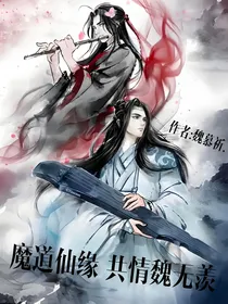 魔道仙缘之共情魏无羡