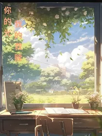 你的光，我的救赎