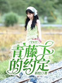 TNT：青藤下的约定