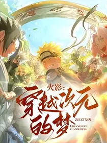 火影：穿越次元的梦