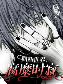 凹凸世界：腐糜时寂