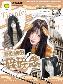 TF四代：喜欢她的碎碎念