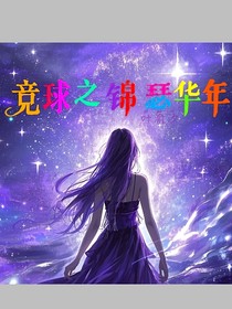 竞球之锦瑟华年