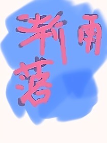 渐雨落