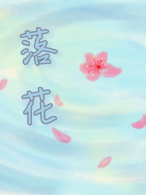 千丝万李：落花