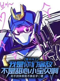 （炫卡斗士）我是你们宿敌不是甜心小宝贝啊