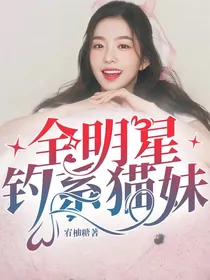 全明星：钓系猫妹
