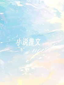 小说recommend