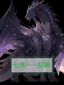 七界之黎明之争