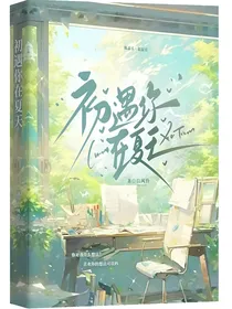 初遇你在夏天