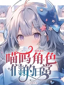 喵呜角色们的日常