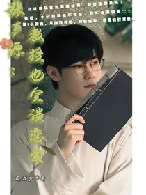 张真源：教授也会谈恋爱！