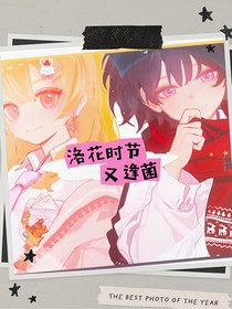 洛菌：因为喜欢