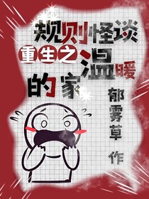 规则怪谈，重生之温暖的家