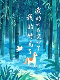 我的竹马变心了