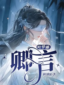 叶罗丽：卿言