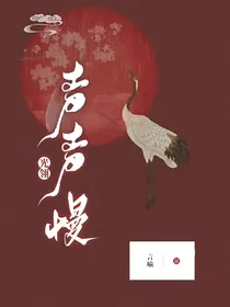 光翎：声声慢