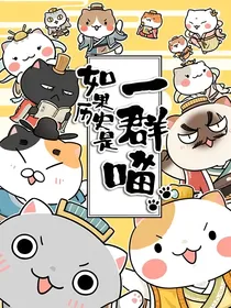 如果历史是一群喵夏商西周日常