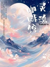 凹凸：灵魂咖啡馆