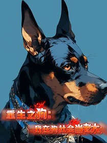 重生之狗：在狗社会当老大