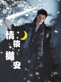 白月梵星之情锁樾安