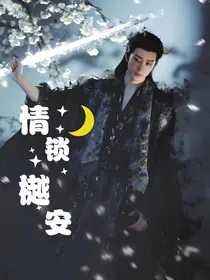 白月梵星之情锁樾安
