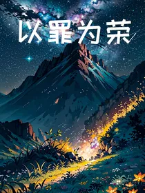 以罪为荣