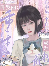 叶罗丽：重生成为心中另一个自己