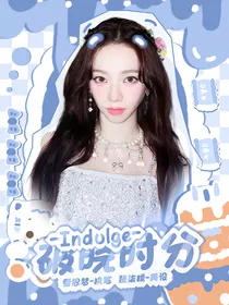 Indulge：破晓时分