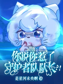 all喜：你说你惹了守护者队长？！