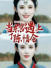 当东宫遇上了陈情令