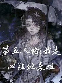 第五人格：我是心理她表姐