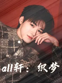 all轩：织梦